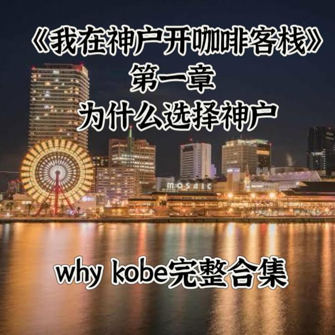 Kobe Coffee Hostel Εξωτερικό φωτογραφία